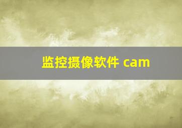 监控摄像软件 cam